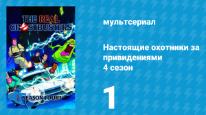 Настоящие охотники за привидениями 4 сезон 1 серия «Антимир» (мультсериал, 1988)