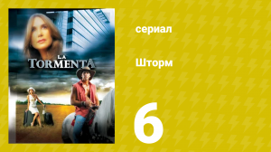 Шторм 6 серия (сериал, 2005)