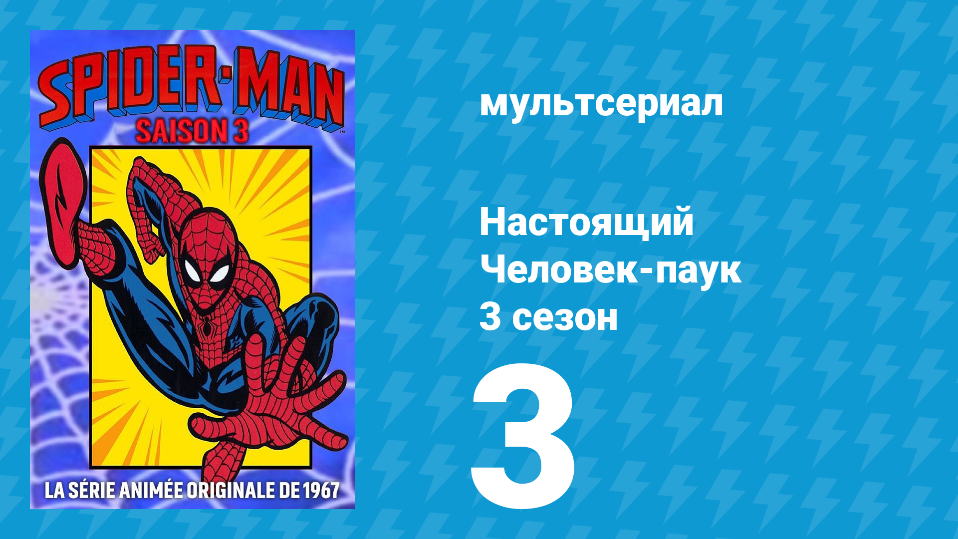 Настоящий Человек-паук 3 сезон 3 серия «Снежная катастрофа» (мультсериал, 1970)