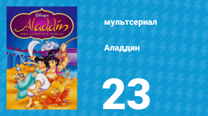 Аладдин 1 сезон 23 серия «День основателя» (мультсериал, 1994)
