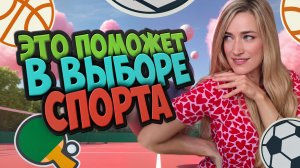 ЭТО ПОМОЖЕТ В ВЫБОРЕ СПОРТА