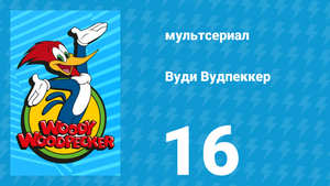 Вуди Вудпеккер 1 сезон 16 серия (мультсериал, 1999)
