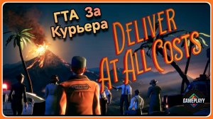 СЛОМАЛ ПОСЫЛКУ? 😱 Deliver At All Costs — АД на КОЛЁСАХ