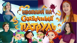 КОСПЛЕЙ на СКАЗОЧНЫЙ ПАТРУЛЬ💥💛