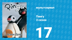Пингу 3 сезон 17 серия (мультсериал, 1987)