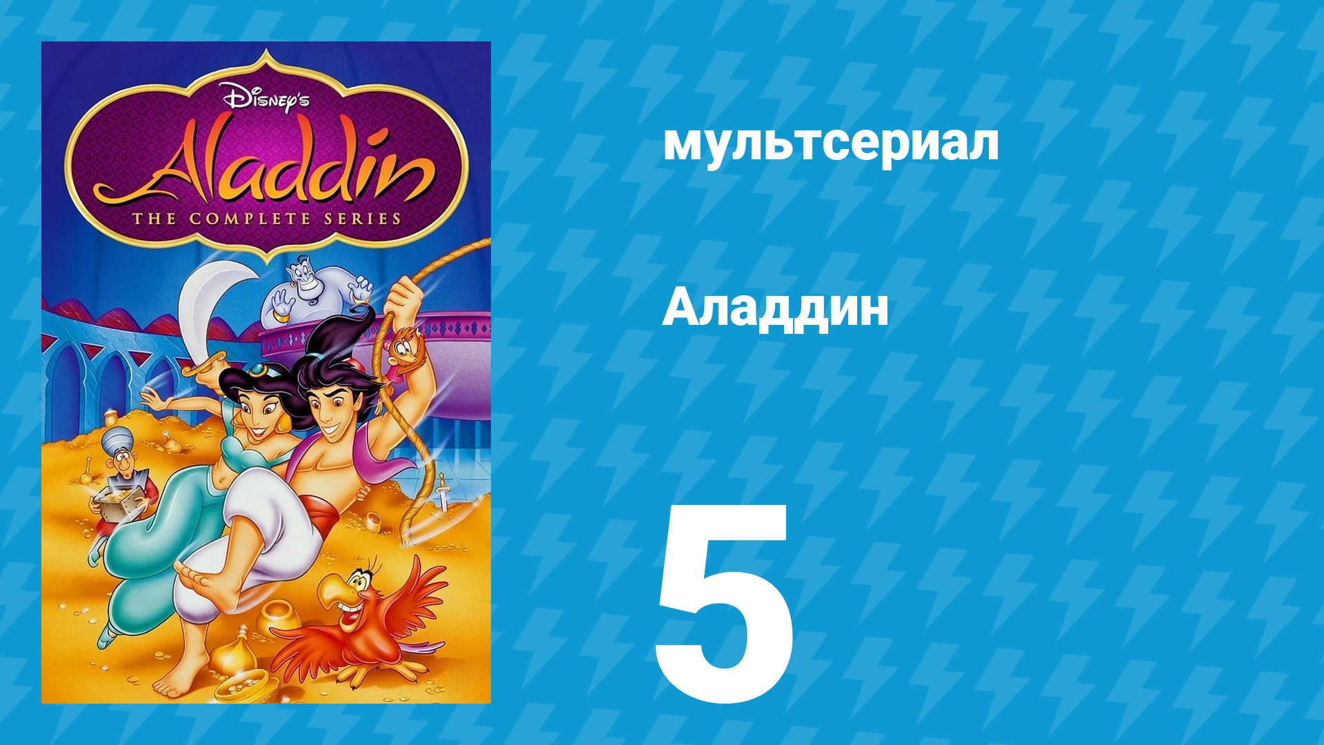 Аладдин 1 сезон 5 серия Танцор-сокрушитель (мультсериал, 1994)