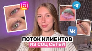ПРОДВИЖЕНИЕ БЬЮТИ УСЛУГ | как вести соц сети и привлекать клиентов
