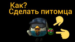 как сделать питомца в чикен гане