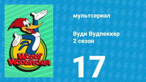 Вуди Вудпеккер 2 сезон 17 серия (мультсериал, 2000)