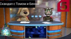 Скандал с Томом и Беном 3 сезон 3 серия Новогодний выпу?