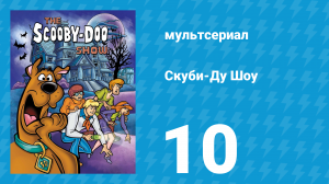 Скуби-Ду Шоу 1 сезон 10 серия «Испуганный пёс и демоны под землёй» (мультсериал, 1976)