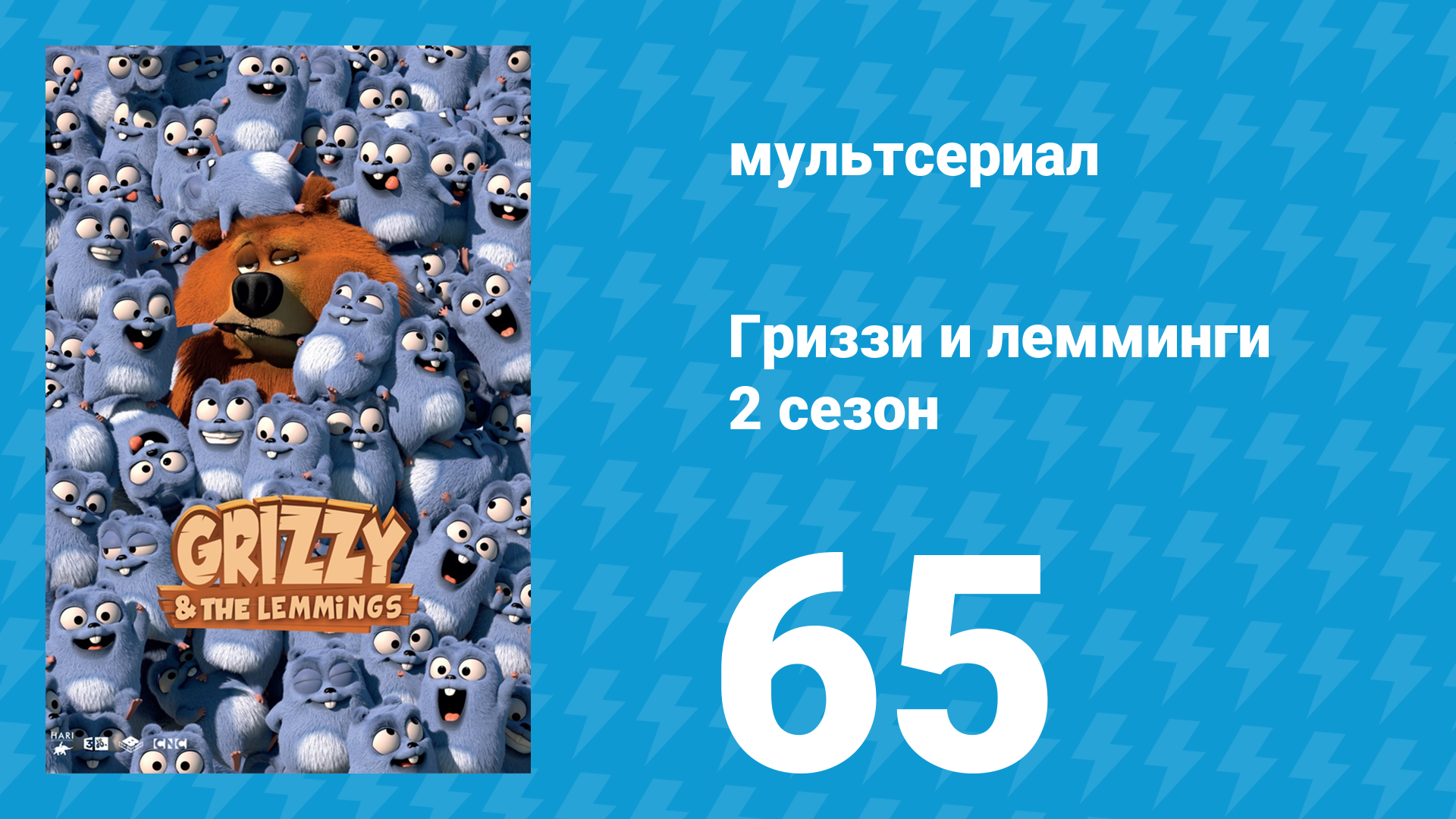 Гриззи и лемминги 2 сезон 65 серия Медвежья нянька (мультсериал, 2016)