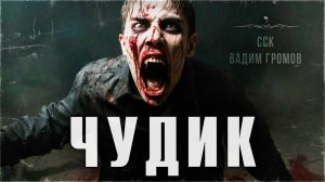 ЧУДИК. Мальчик с даром телекинеза | ССК