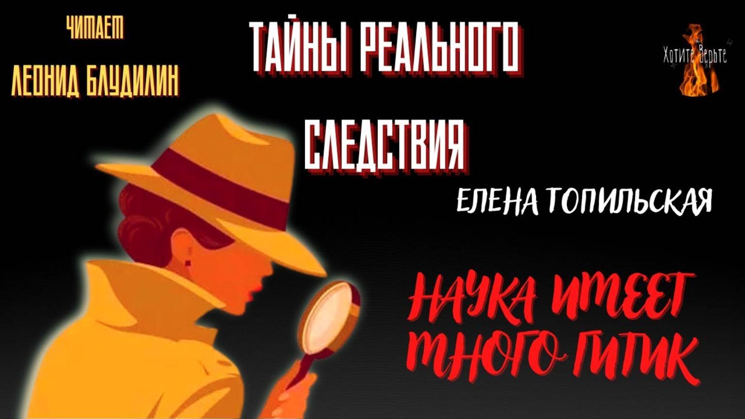 Тайны Реального Следствия: НАУКА ИМЕЕТ МНОГО ГИТИК (автор: Елена Топильская). Чит. Леонид Блудилин смотреть онлайн