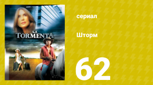 Шторм 62 серия (сериал, 2005)