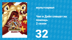 Чип и Дейл спешат на помощь 2 сезон 32 серия (мультсериал, 1989)