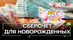 Детский сберегательный счёт со вкладом 100 тыс. руб. предложили создавать для новорождённых