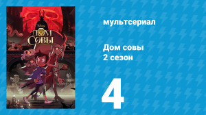 Дом совы 2 сезон 4 серия «Соблюдая страх» (мультсериал, 2020)