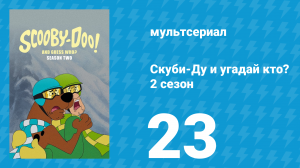 Скуби-Ду и угадай кто? 2 сезон 24 серия «Ужас тысячи голосов!» (мультсериал, 2020)