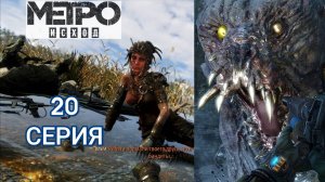 Русский игрофильм Метро Исход 20 серия. Metro Exodus. Прохождение с интересом и комментариями.
