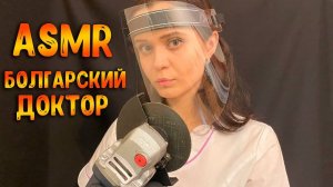 207  АСМР Ролевая игра тихий голос  Болгарский доктор