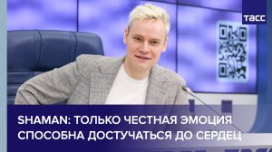 Только честная эмоция способна достучаться до сердец, заявил Shaman