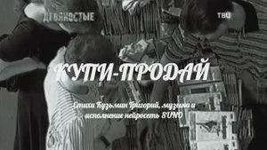 Купи-продай.mp4