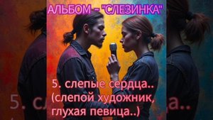 5. СЛЕПЫЕ СЕРДЦА..