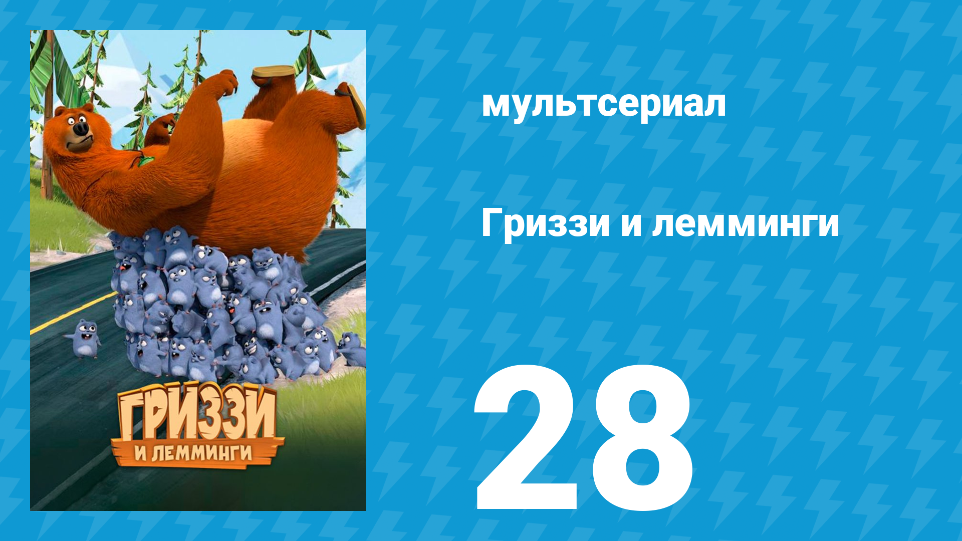 Гриззи и лемминги 1 сезон 28 серия Медведь-сокровище (мультсериал, 2016)