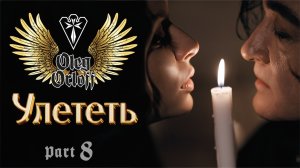 Oleg Orloff -  Улететь (Official video)