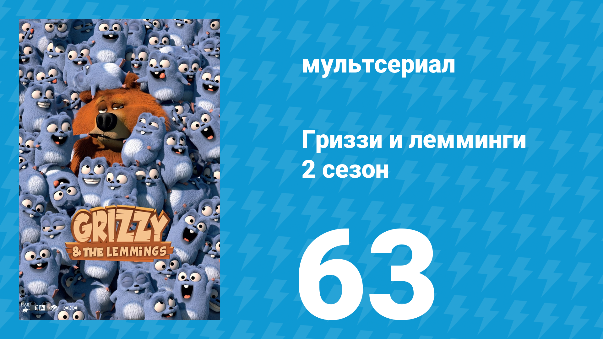 Гриззи и лемминги 2 сезон 63 серия Мечты по команде (мультсериал, 2016)