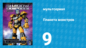 Планета монстров 1 сезон 9 серия «Камни и руины» (мультсериал, 1998)