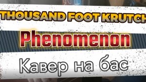 Таусенд Фут Крач - Феномен (бас)
