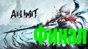 AI LIMIT Финал