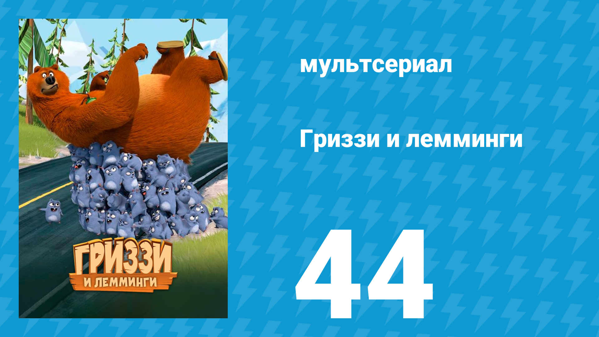 Гриззи и лемминги 1 сезон 44 серия Шикарный медвежонок (мультсериал, 2016)