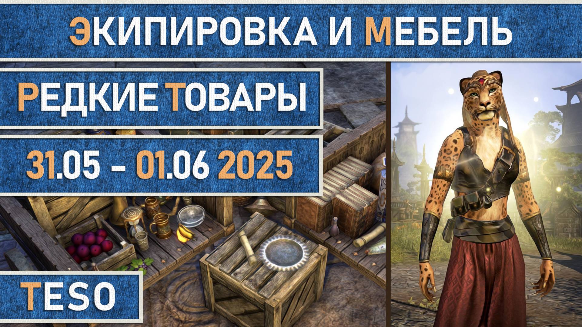 Редкая экипировка в Сиродиле и мебель в Хладной гавани и Краглорне с 31 мая по 1 июня 2025г.