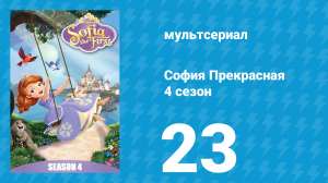 София Прекрасная 4 сезон 22 серия (мультсериал, 2012)