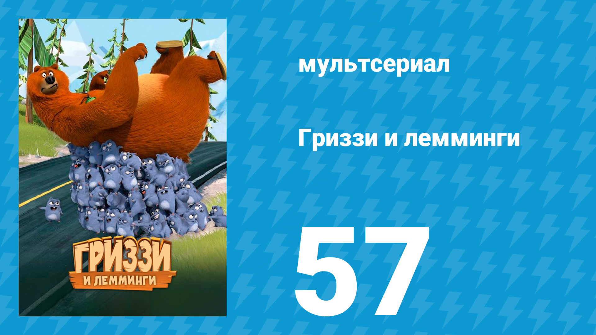 Гриззи и лемминги 1 сезон 57 серия Пульт дистанционного управления (мультсериал, 2016)