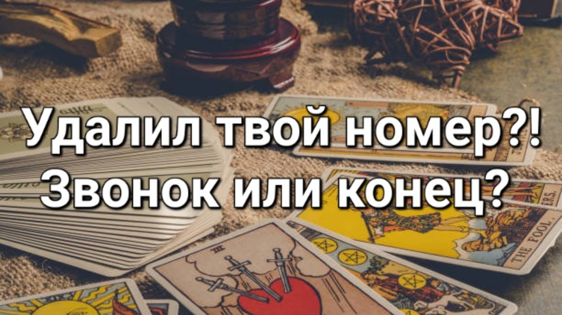 Удалил твой номер?! Позвонит или конец?
