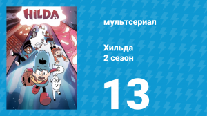 Хильда 2 сезон 13 серия «Каменный лес» (мультсериал, 2018)