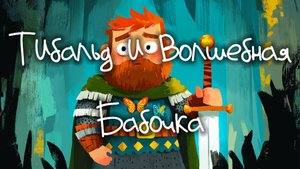 Рыцарь Тибальд и Волшебная Бабочка