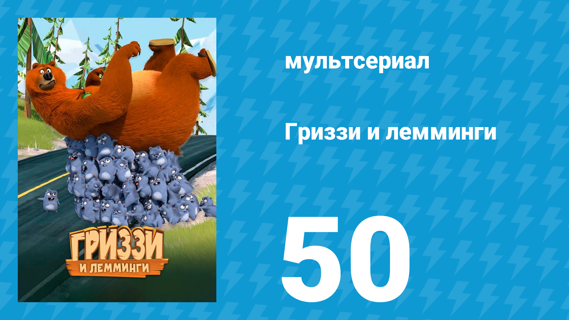 Гриззи и лемминги 1 сезон 50 серия Несварение желудка у леммингов (мультсериал, 2016)