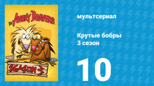 Крутые бобры 3 сезон 10 серия «Величайший идиот» (мультсериал, 1999)