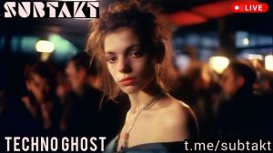 Techno Ghost - SUBTAKT - классическое техно 90х - диджеи 1990х - техно клубы Москвы и СПб