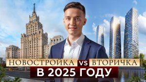 Новостройка или вторичка: что выбрать в 2025 году?
