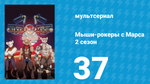 Мыши-рокеры с Марса 2 сезон 37 серия «Большая проблема» (мультсериал, 1994)