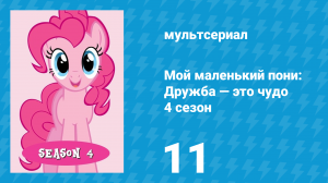 Мой маленький пони: Дружба — это чудо 4 сезон 11 серия (мультсериал, 2010)