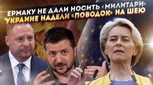 Зеленский запретил Ермаку ходить в «зелёном»! ЕС посадил на цепь Украину – контролируют всё!