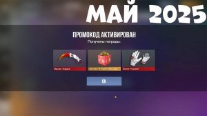 2025!! НОВЫЕ РАБОЧИЕ ПРОМОКОДЫ СТАНДОФФ 2! Промокоды стандофф 2   standoff 2 Проверка!!!