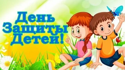 Праздник детства. 1 июня- день защиты детей. Музыкальная открытка поздравление. смотреть онлайн